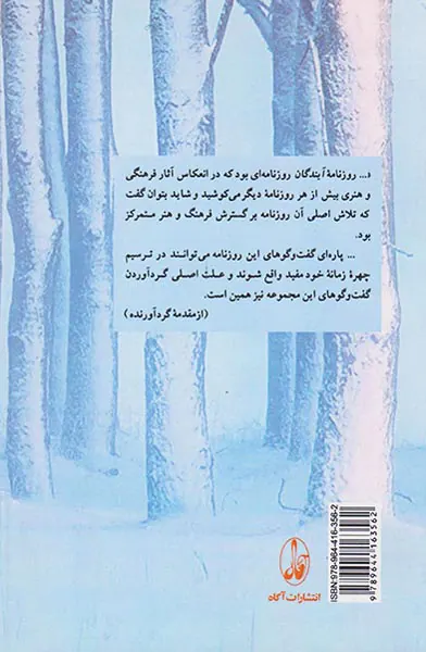 گفت و گوهای برگزیده آیندگان